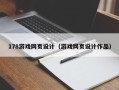 株洲178游戏网页设计（游戏网页设计作品）