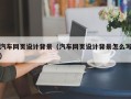 株洲汽车网页设计背景（汽车网页设计背景怎么写）