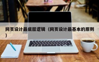 株洲网页设计最底层逻辑（网页设计最基本的原则）