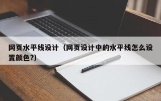 株洲网页水平线设计（网页设计中的水平线怎么设置颜色?）
