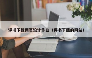 株洲评书下载网页设计作业（评书下载的网站）