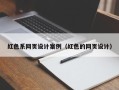 株洲红色系网页设计案例（红色的网页设计）