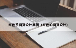 株洲红色系网页设计案例（红色的网页设计）