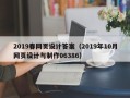 株洲2019春网页设计答案（2019年10月网页设计与制作06386）