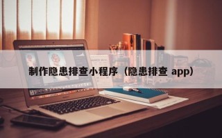 株洲制作隐患排查小程序（隐患排查 app）