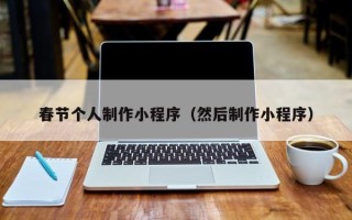 株洲春节个人制作小程序（然后制作小程序）