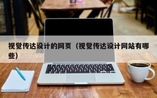 株洲视觉传达设计的网页（视觉传达设计网站有哪些）