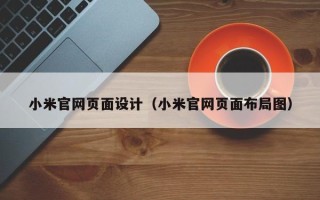 株洲小米官网页面设计（小米官网页面布局图）