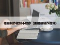 株洲相册制作视频小程序（用相册制作视频）