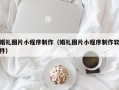 株洲婚礼图片小程序制作（婚礼图片小程序制作软件）