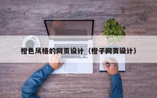 株洲橙色风格的网页设计（橙子网页设计）