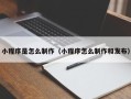 株洲小程序是怎么制作（小程序怎么制作和发布）