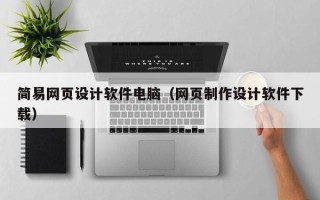 株洲简易网页设计软件电脑（网页制作设计软件下载）