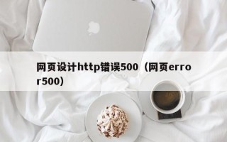 株洲网页设计http错误500（网页error500）