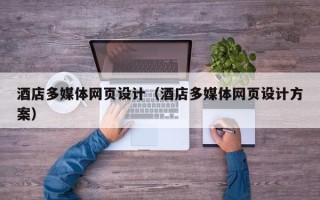 株洲酒店多媒体网页设计（酒店多媒体网页设计方案）