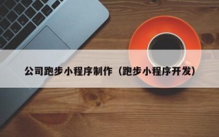 株洲公司跑步小程序制作（跑步小程序开发）