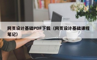 株洲网页设计基础PDF下载（网页设计基础课程笔记）